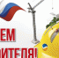 С профессиональным праздником — Днем строителя! - Фокинский район