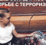 3 сентября - День солидарности в борьбе с терроризмом - Фокинский район