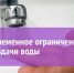 Внимание! Ограничение холодного водоснабжения по улице Волочаевской! - Фокинский район
