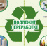 Информационные материалы по внедрению раздельного накопления отходов на территории Брянской области - Город Фокино