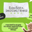 Всероссийская акция по сбору макулатуры «БумБатл» - Фокинский район
