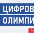 Первая Цифровая Олимпиада по охране труда! - Город Фокино