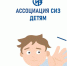 В преддверии Международного дня защиты детей эксперты Ассоциации «СИЗ» разработали серию тематической инфографики. - Город Фокино