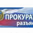 ПРОКУРАТУРА РАЗЪЯСНЯЕТ! - Фокинский район