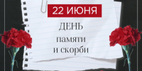 Отмечается День памяти и скорби. - Город Фокино