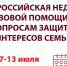 «Неделя правовой помощи по вопросам защиты интересов семьи» - Город Фокино