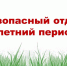 Правила безопасности в летний период. - Город Фокино
