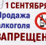 О запрете розничной продажи алкогольной продукции 1 сентября 2025. - Город Фокино