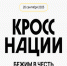 Кросс нации. - Город Фокино