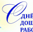 Отмечается День дошкольного работника. - Город Фокино