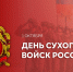Отмечается День Сухопутных войск России. - Город Фокино