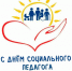 Отмечается Международный день социального педагога. - Город Фокино
