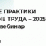 Бесплатный обучающий онлайн-вебинар по охране труда. - Город Фокино