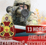 Отмечается День войск радиационной, химической и биологической защиты. - Город Фокино