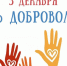 Отмечается День волонтера. - Город Фокино