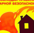 С наступлением холодного времени года увеличивается количество пожаров в жилом фонде!. - Город Фокино