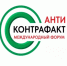 XIV Международный форум «Антиконтрафакт-2026». - Город Фокино