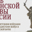 Отмечается День разгрома советскими войсками немецко-фашистских войск в Сталинградской битве. - Город Фокино