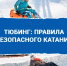 7 важных правил безопасности при катании на тюбинге. - Город Фокино