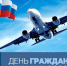 Отмечается День работника гражданской авиации России. - Город Фокино