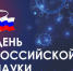 Отмечается День российской науки. - Город Фокино