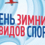 Отмечается День зимних видов спорта в России. - Город Фокино