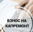 С 1 января 2026 года в Брянской области действует следующий минимальный размер взноса на капитальный ремонт общего имущества в многоквартирных домах, установленный Постановлением Правительства Брянской области от 24 декабря 2025 года №717-п. - Город Фокино