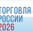 Конкурс «Торговля России». - Город Фокино
