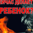П А М Я Т К А Детская шалость с огнем – частая причина пожаров.. - Город Фокино