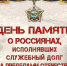 Отмечается День памяти. - Город Фокино