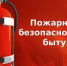 Пожарная безопасность в быту. - Город Фокино