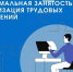 Минтруд России разработал новый индикатор риска подмены трудовых отношений с самозанятыми. - Город Фокино
