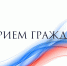 Первый заместитель прокурора области Максим Маковеев проведет выездной прием граждан в г.Дятьково. - Город Фокино
