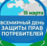 15 марта - Всемирный день прав потребителей. - Город Фокино