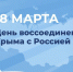 Отмечается День воссоединения Крыма с Россией. - Город Фокино