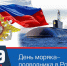 Отмечается День моряка-подводника в России. - Город Фокино
