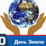 Отмечается День Земли. - Город Фокино