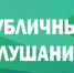 Объявление о назначении публичных слушаний. - Город Фокино