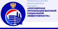 Всероссийский конкурс «Российская организация высокой социальной эффективности» - 2026. - Город Фокино