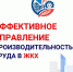 ОТРАСЛЕВОЙ ЦЕНТР КОМПЕТЕНЦИЙ ПРОИЗВОДИТЕЛЬНОСТИ ТРУДА В ЖКХ. - Город Фокино