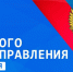 Отмечается День местного самоуправления. - Город Фокино
