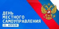 Отмечается День местного самоуправления. - Город Фокино