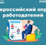 О продлении Всероссийского опроса работодателей о перспективной потребности в кадрах 2026 года. - Город Фокино