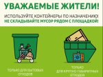Правила складирования твердых коммунальных и крупногабаритных отходов на местах (площадках) накопления..